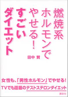 燃焼系ホルモンでやせる! すごいダイエット