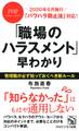 「パワハラ防止法」対応! 「職場のハラスメント」早わかり