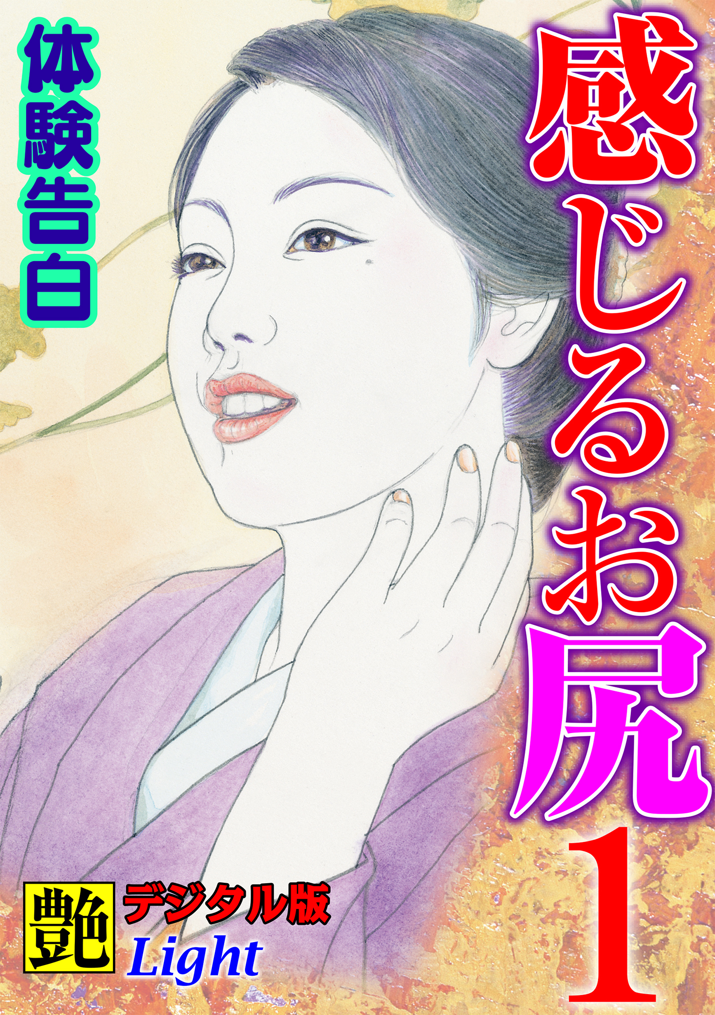 【体験告白】感じるお尻01　『艶』デジタル版Light