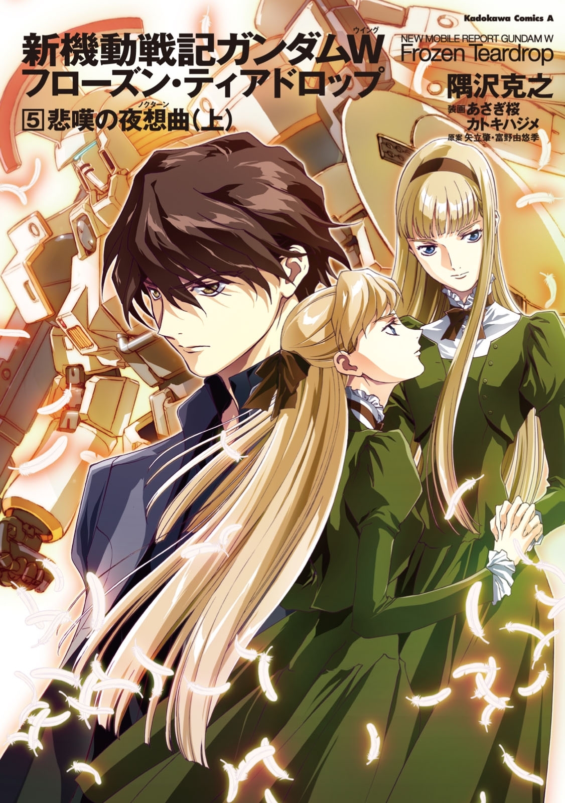 新機動戦記ガンダムＷ　フローズン・ティアドロップ　（５）　悲嘆の夜想曲　（上）