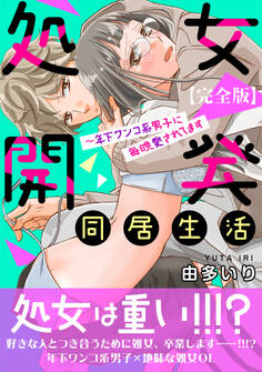 処女開発同居生活~年下ワンコ系男子に毎晩愛されてます【完全版】