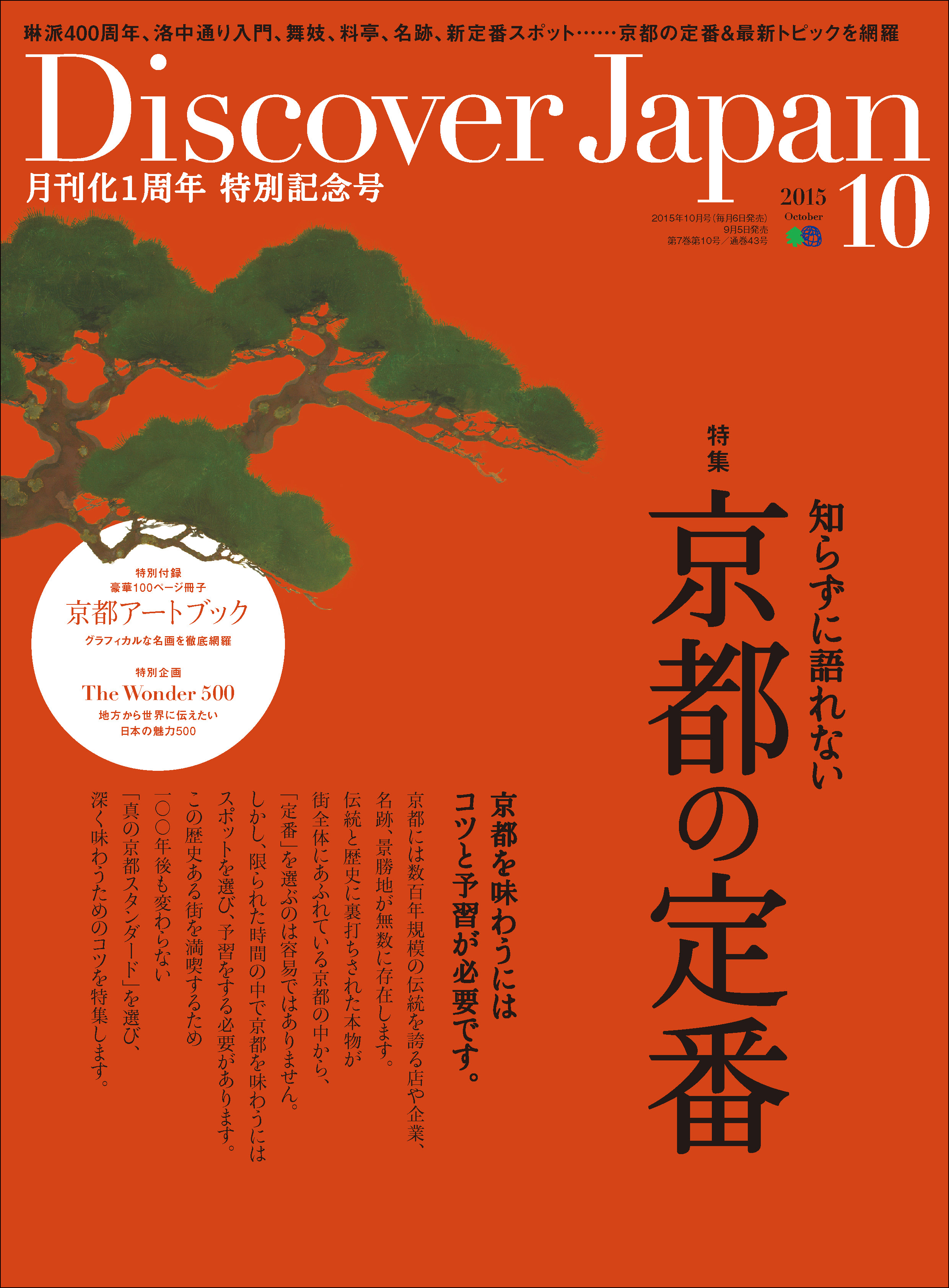 Discover Japan 2015年10月号「京都の定番」