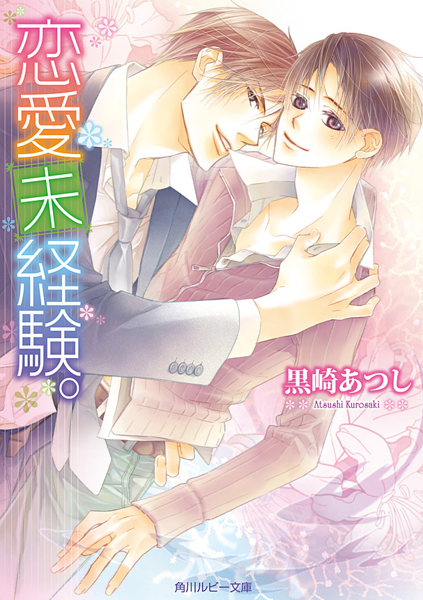 「未経験」シリーズ