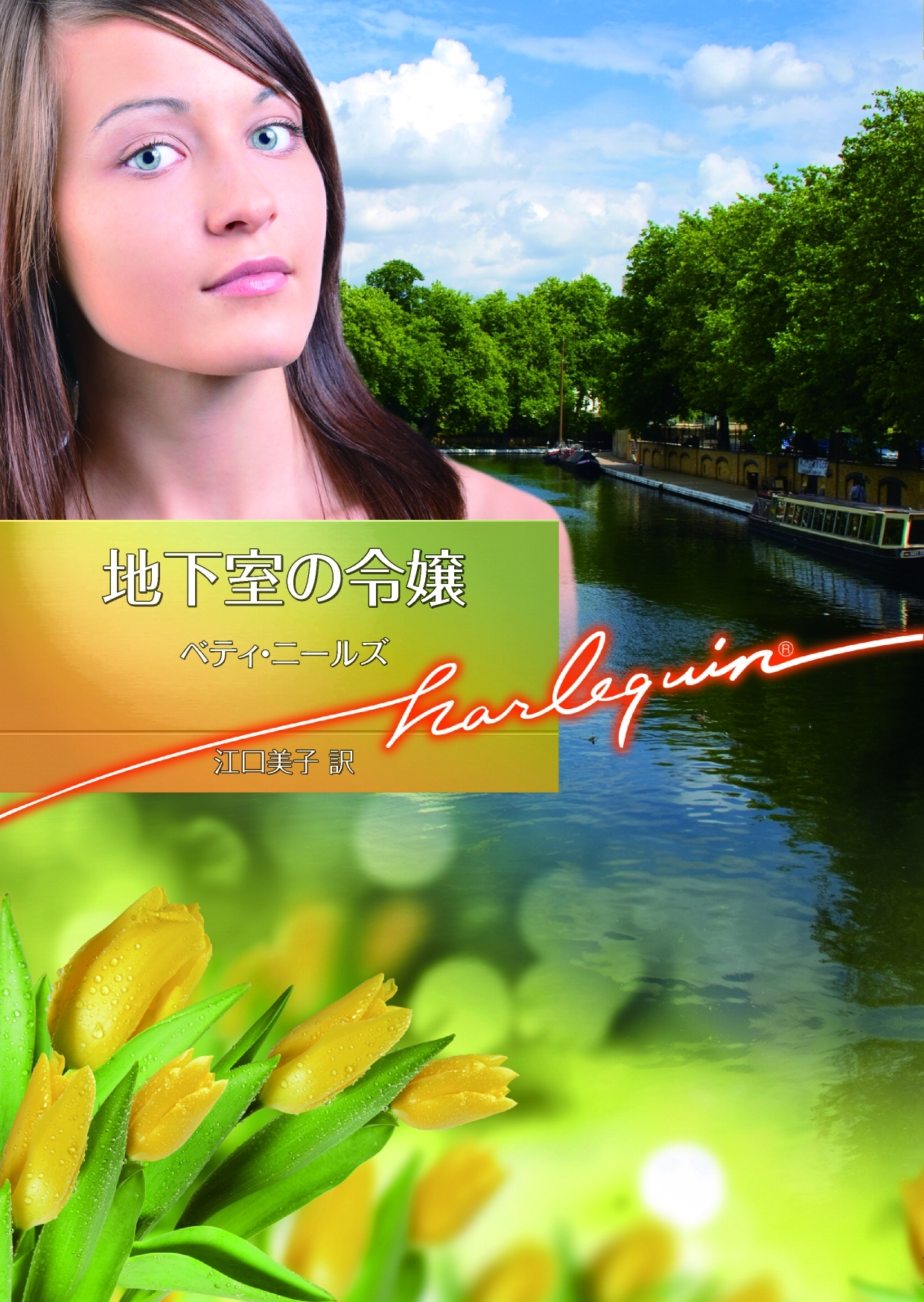 地下室の令嬢【ハーレクイン文庫版】