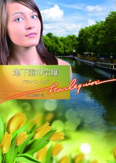 地下室の令嬢【ハーレクイン文庫版】