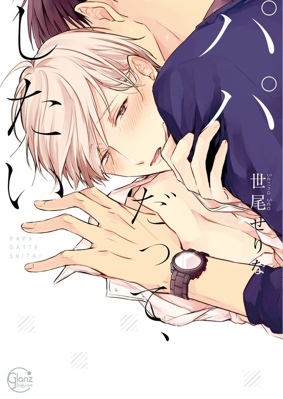 パパだって、したい(1)【単行本版特典ペーパー付き】