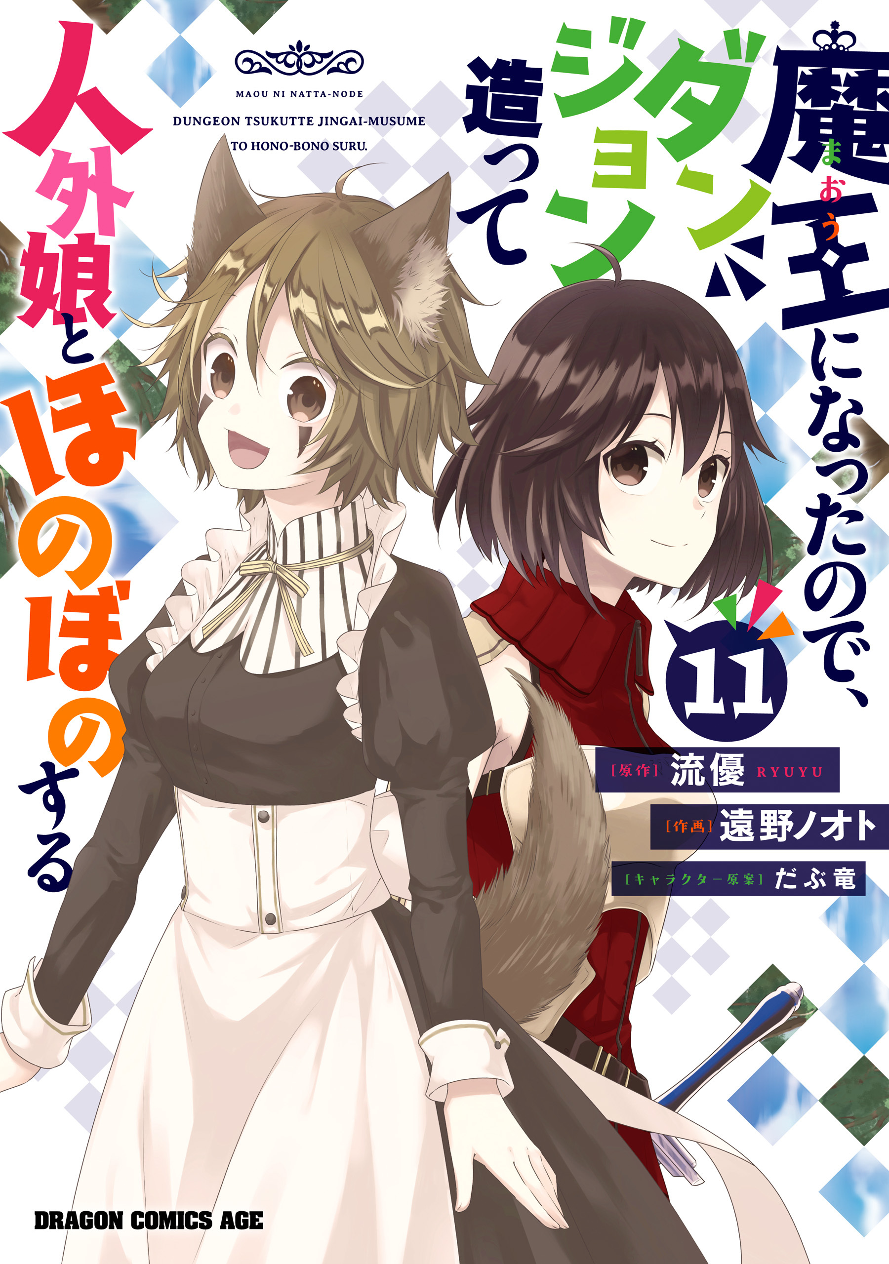 魔王になったので、ダンジョン造って人外娘とほのぼのする　１１