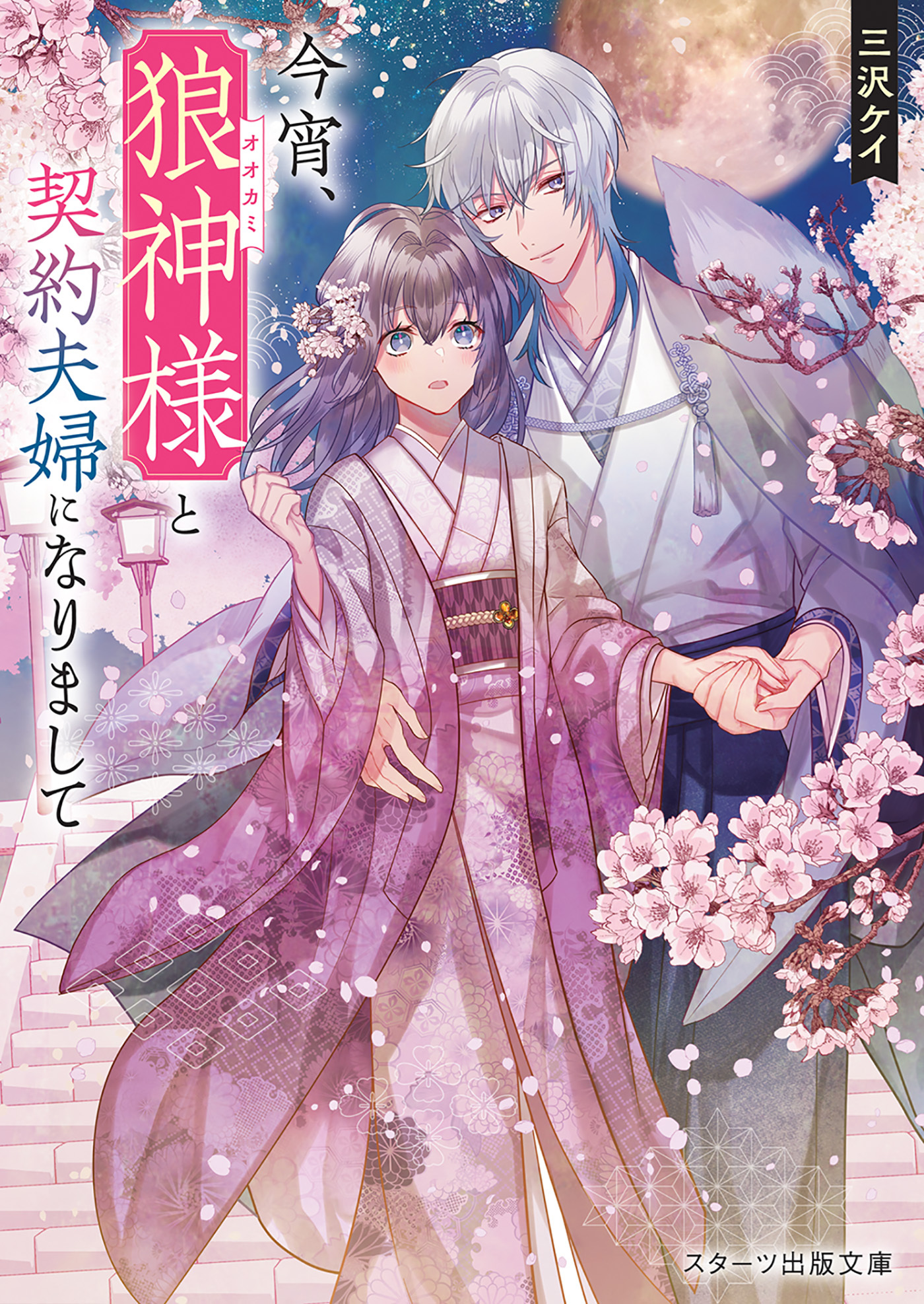 今宵、狼神様と契約夫婦になりまして