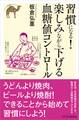 習慣になる!楽しみながら下げる血糖値コントロール
