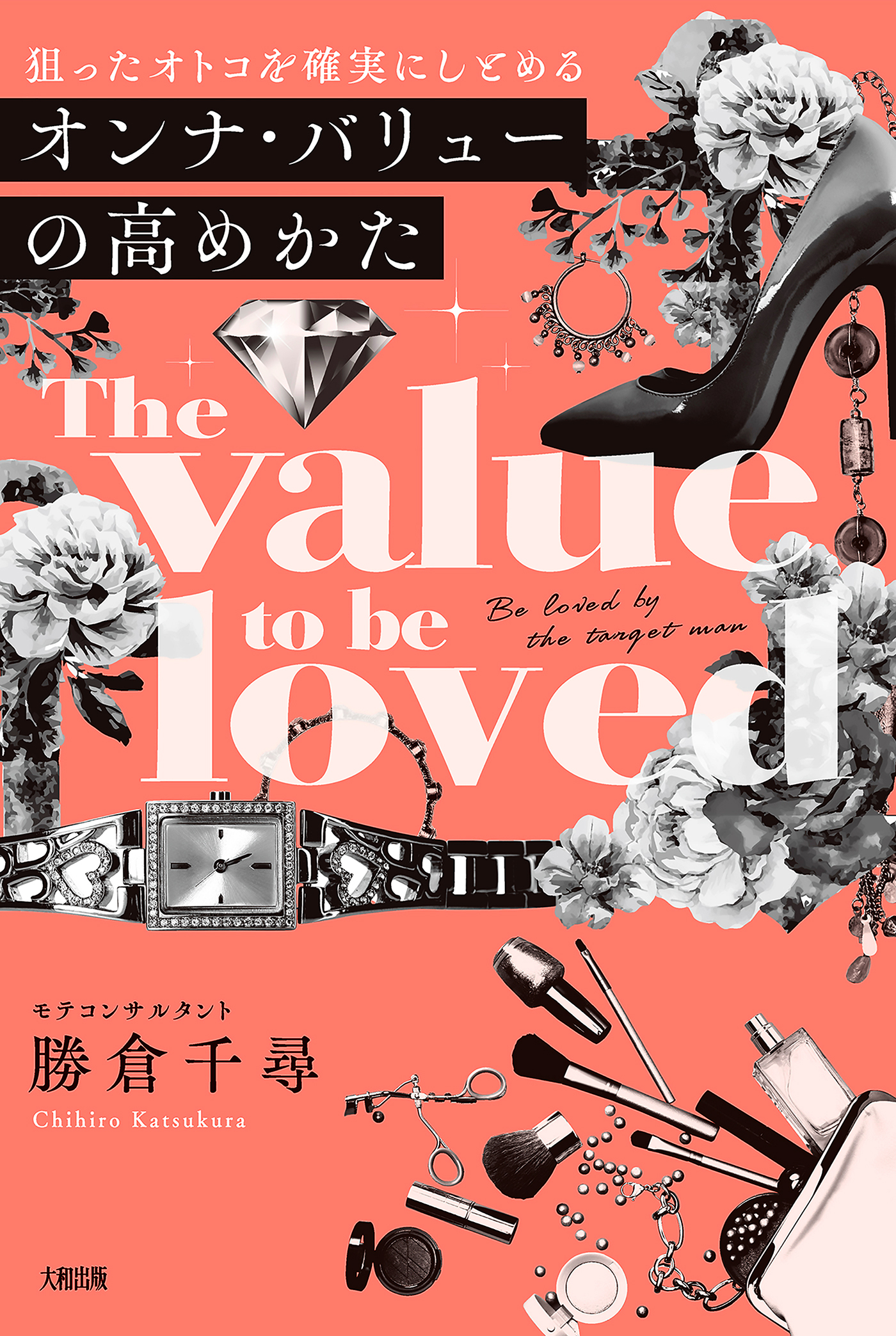 狙ったオトコを確実にしとめる オンナ・バリューの高めかた（大和出版）