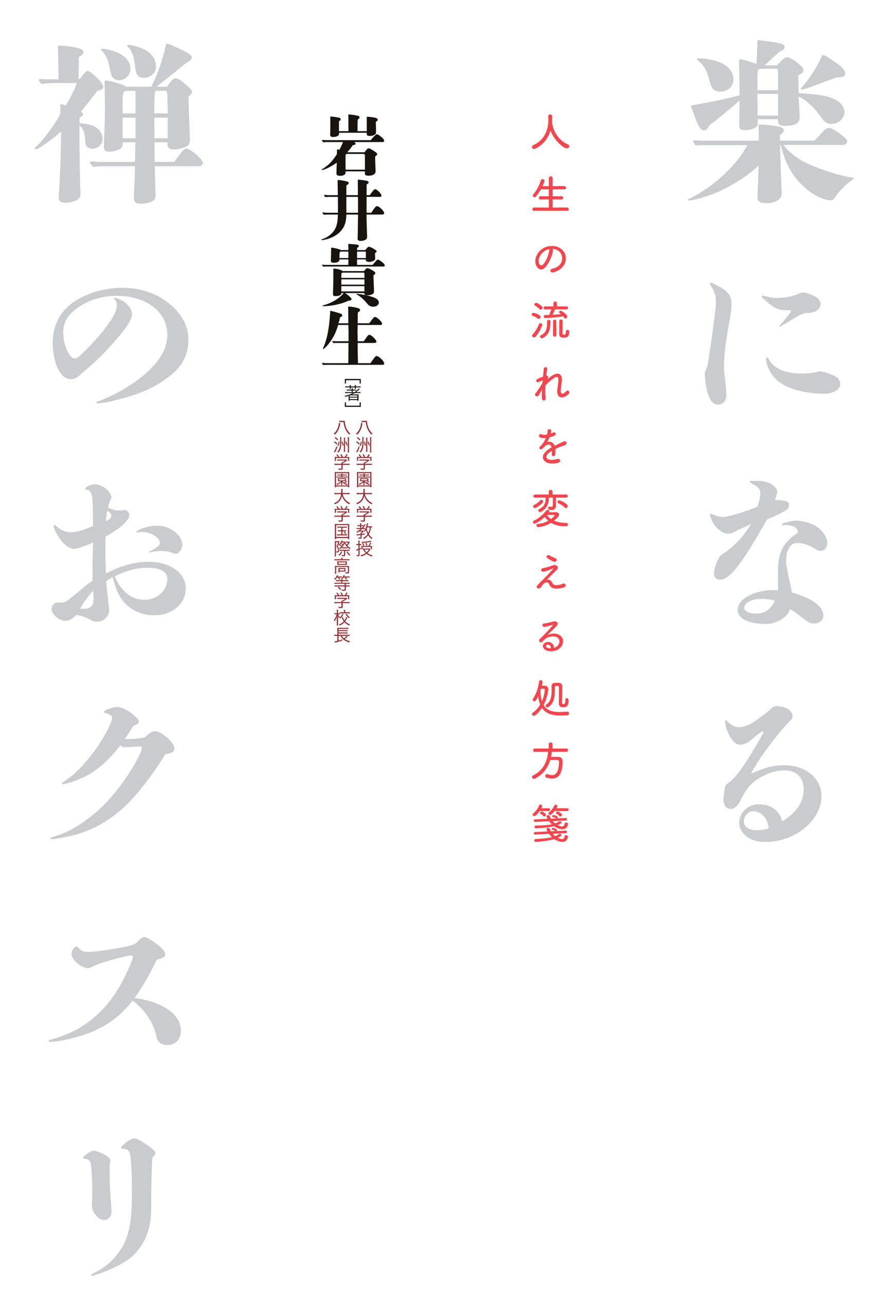楽になる禅のおクスリ
