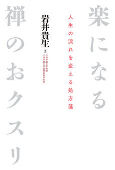楽になる禅のおクスリ