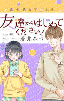 Love Jossie 友達からはじめてください! story02