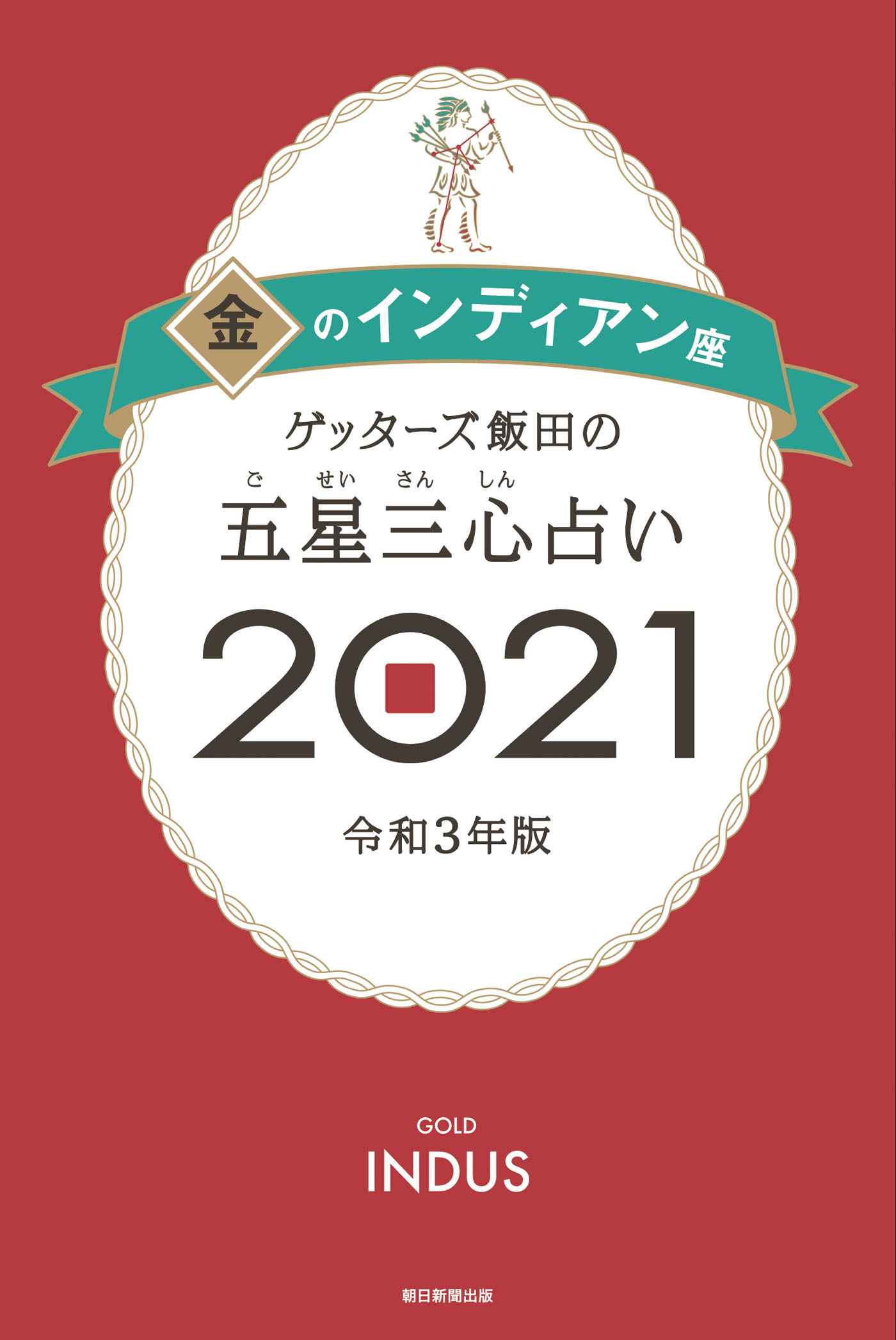ゲッターズ飯田の五星三心占い金のインディアン2021