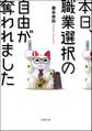 本日、職業選択の自由が奪われました