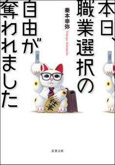 本日、職業選択の自由が奪われました