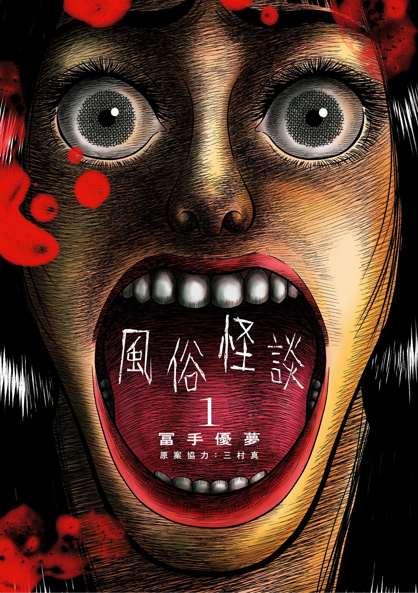 【期間限定　試し読み増量版　閲覧期限2026年7月13日】風俗怪談 1