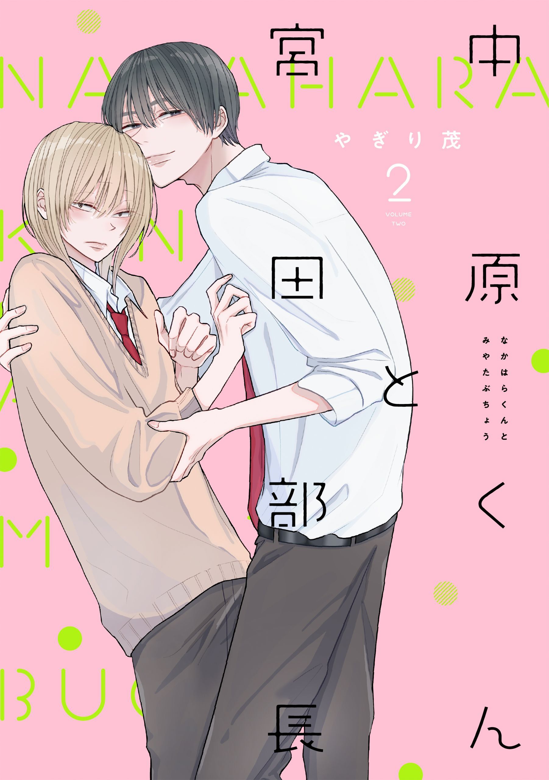 【期間限定　無料お試し版】中原くんと宮田部長 2巻
