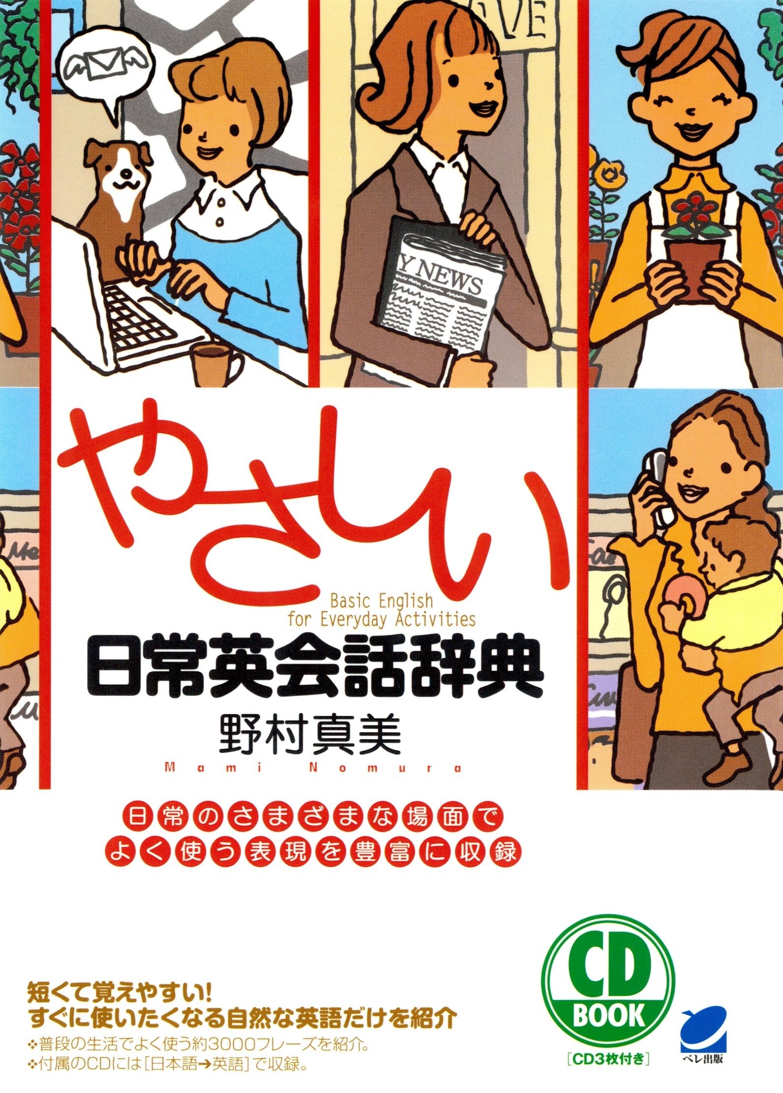 やさしい日常英会話辞典（CDなしバージョン）