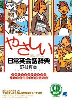 やさしい日常英会話辞典(CDなしバージョン)