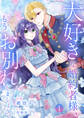【期間限定 試し読み増量版 閲覧期限2026年9月2日】大好きな婚約者様、もうお別れしましょう。【電子単行本版/特典おまけ付き】1