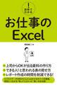 図解でわかる！ お仕事のExcel