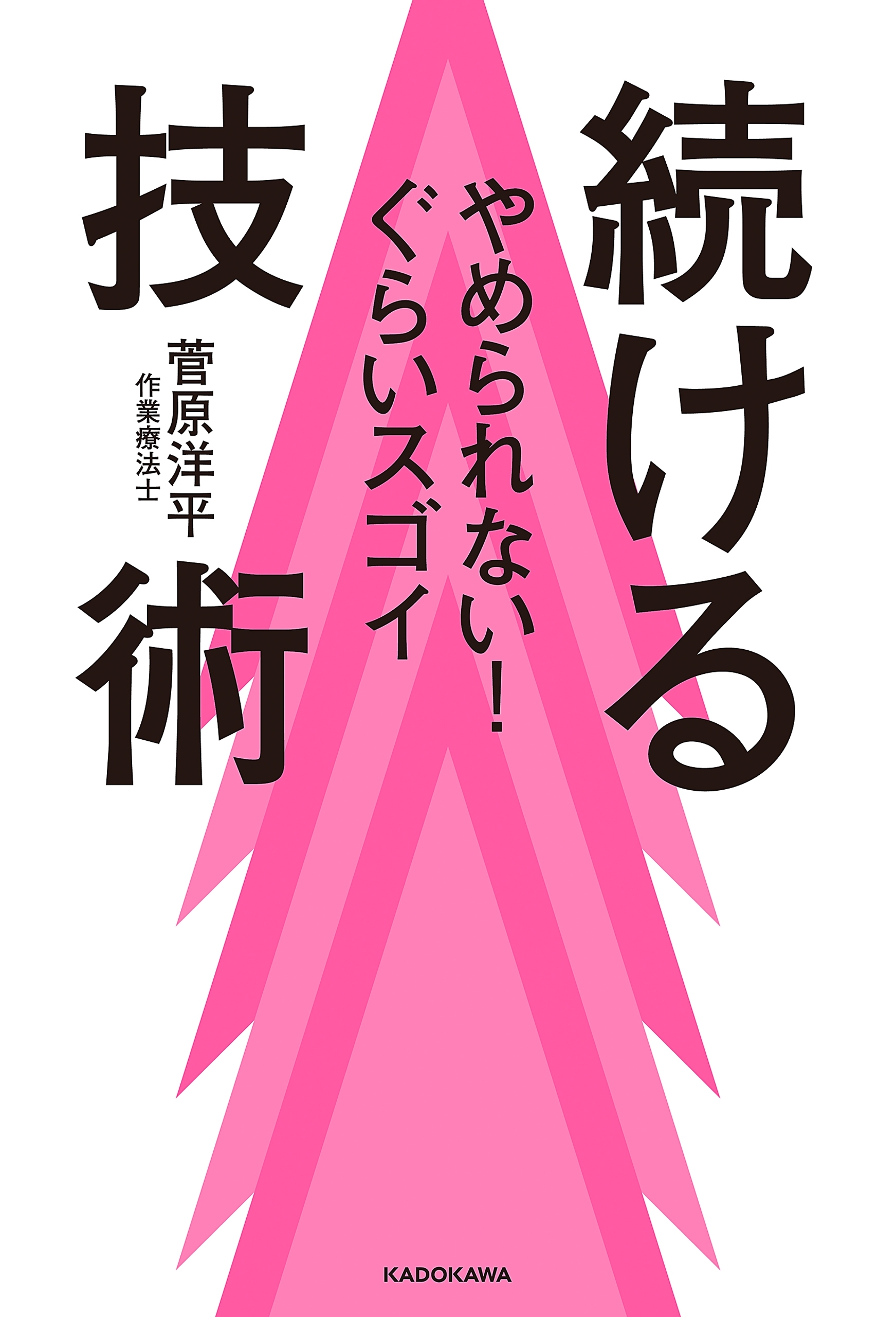 やめられない！ぐらいスゴイ　続ける技術