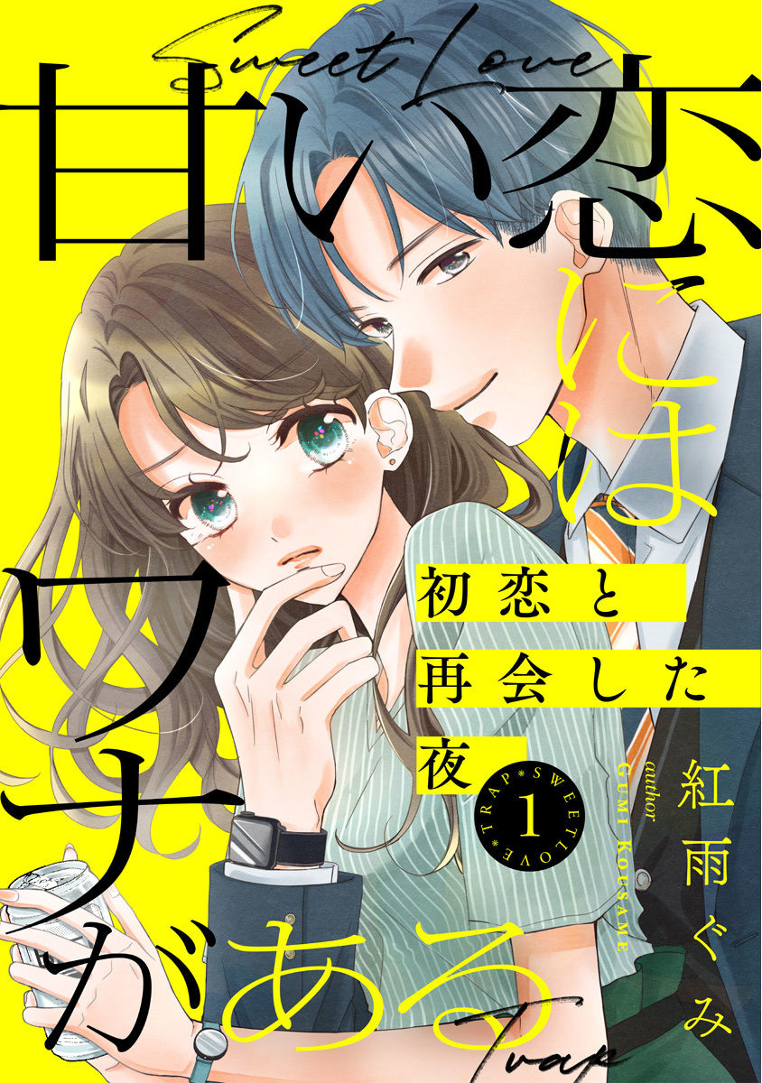 甘い恋にはワナがある～初恋と再会した夜～ 1巻