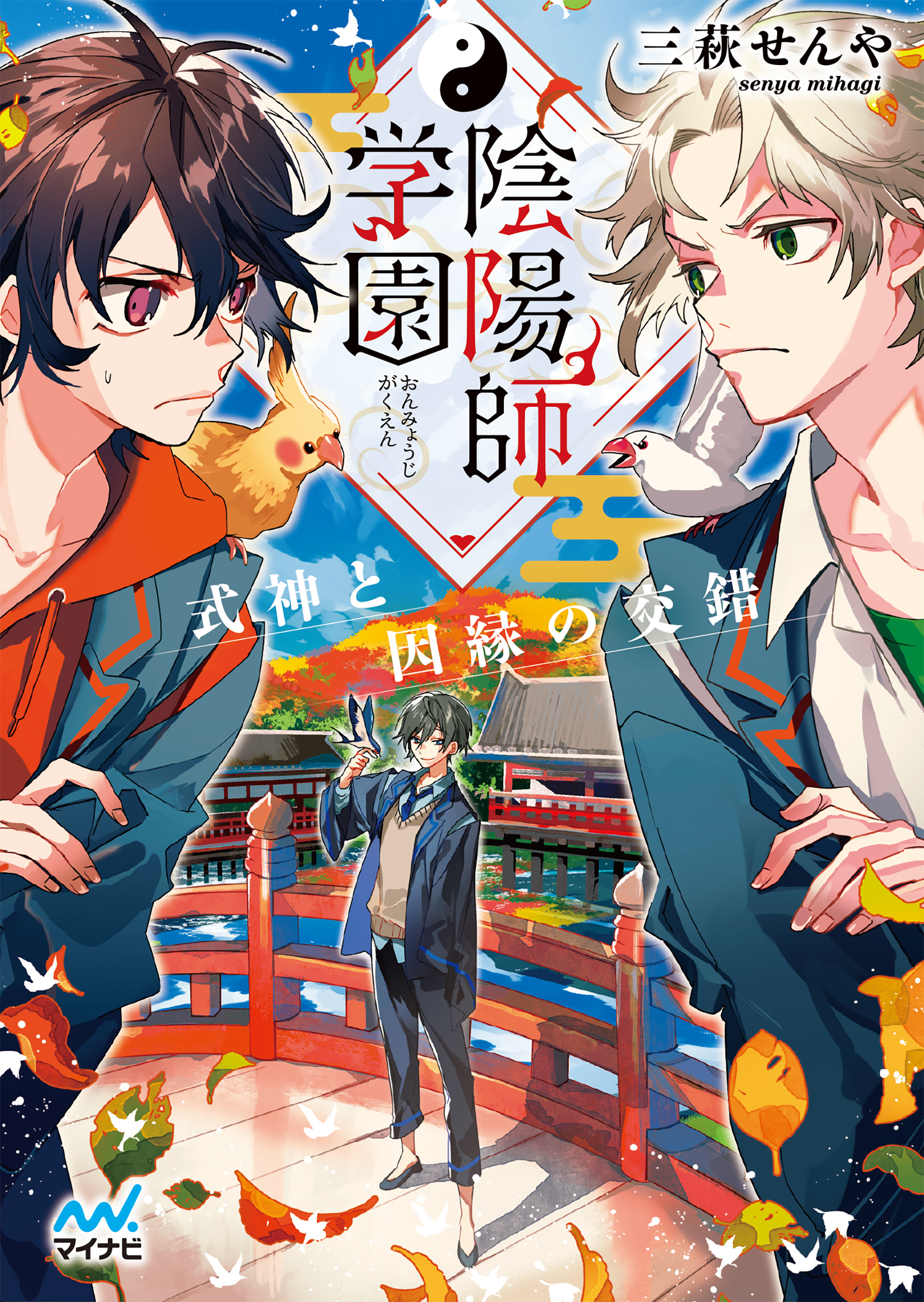 陰陽師学園　～式神と因縁の交錯～