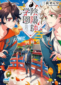 陰陽師学園 ~式神と因縁の交錯~