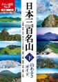 日本三百名山 山あるきガイド下
