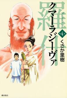 羅什─クマーラジーヴァ─ (4)