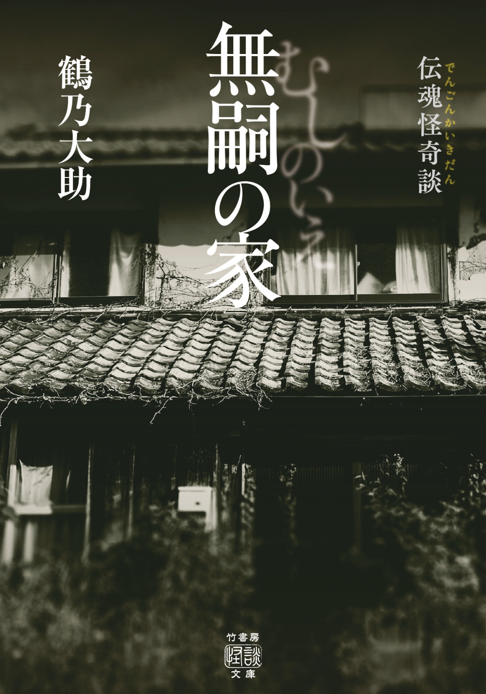 伝魂怪奇談　無嗣の家
