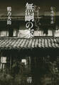 伝魂怪奇談 無嗣の家