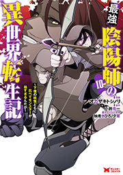 最強陰陽師の異世界転生記～下僕の妖怪どもに比べてモンスターが弱すぎるんだが～(コミック) ： 10