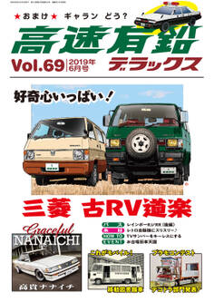高速有鉛デラックス2019年6月号