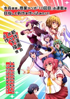 水兵きき、商業マンガ『10回目』の連載を目指して新作を作り込みたい!+みかにハラスメント~みかにココアちゃんゾクゾクのセカイ