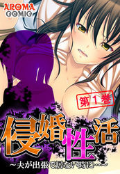 侵婚性活 ～夫が出張で居ない時に…～　第１巻