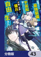 目覚めたら最強装備と宇宙船持ちだったので、一戸建て目指して傭兵として自由に生きたい【分冊版】 43