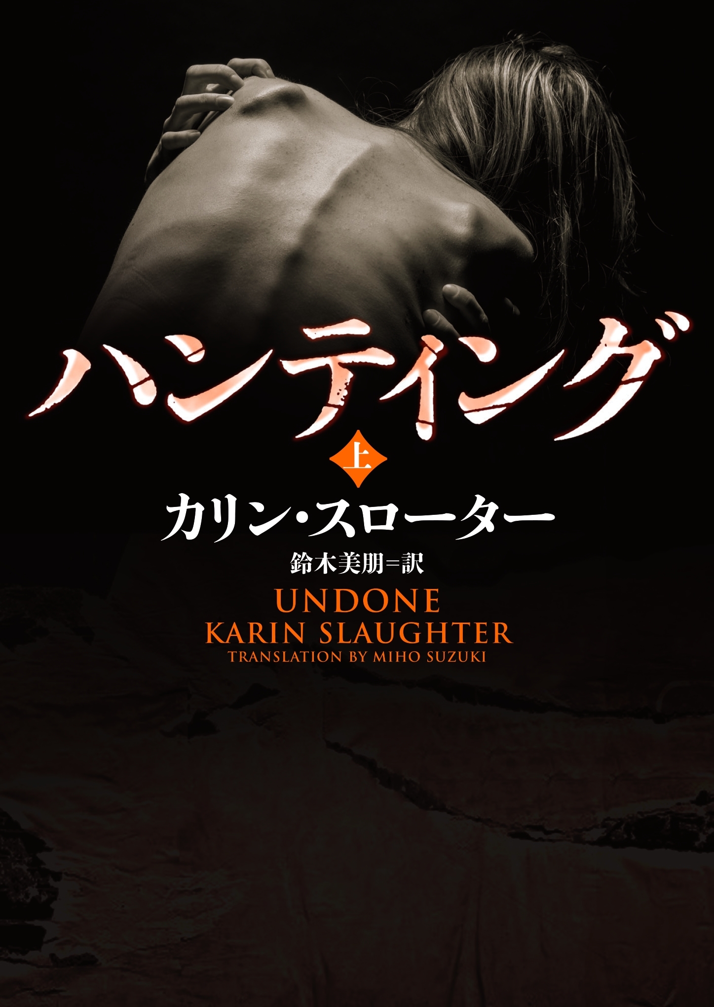 ハンティング 上