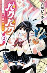 バクバク～お嬢様怪異談～　2