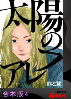 太陽のフレア【合本版】