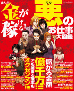まんが金が稼げる!!悪のお仕事大図鑑