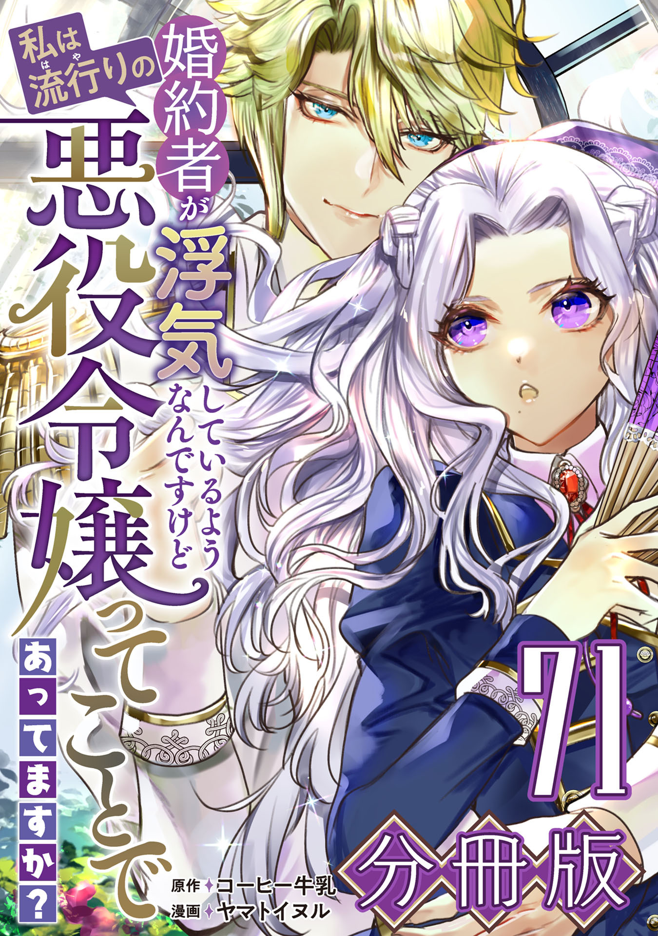 婚約者が浮気しているようなんですけど私は流行りの悪役令嬢ってことであってますか？【分冊版】