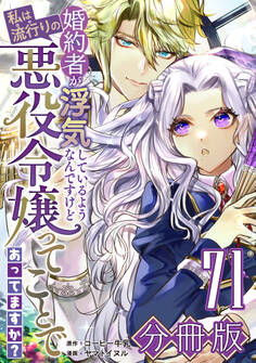 婚約者が浮気しているようなんですけど私は流行りの悪役令嬢ってことであってますか?【分冊版】