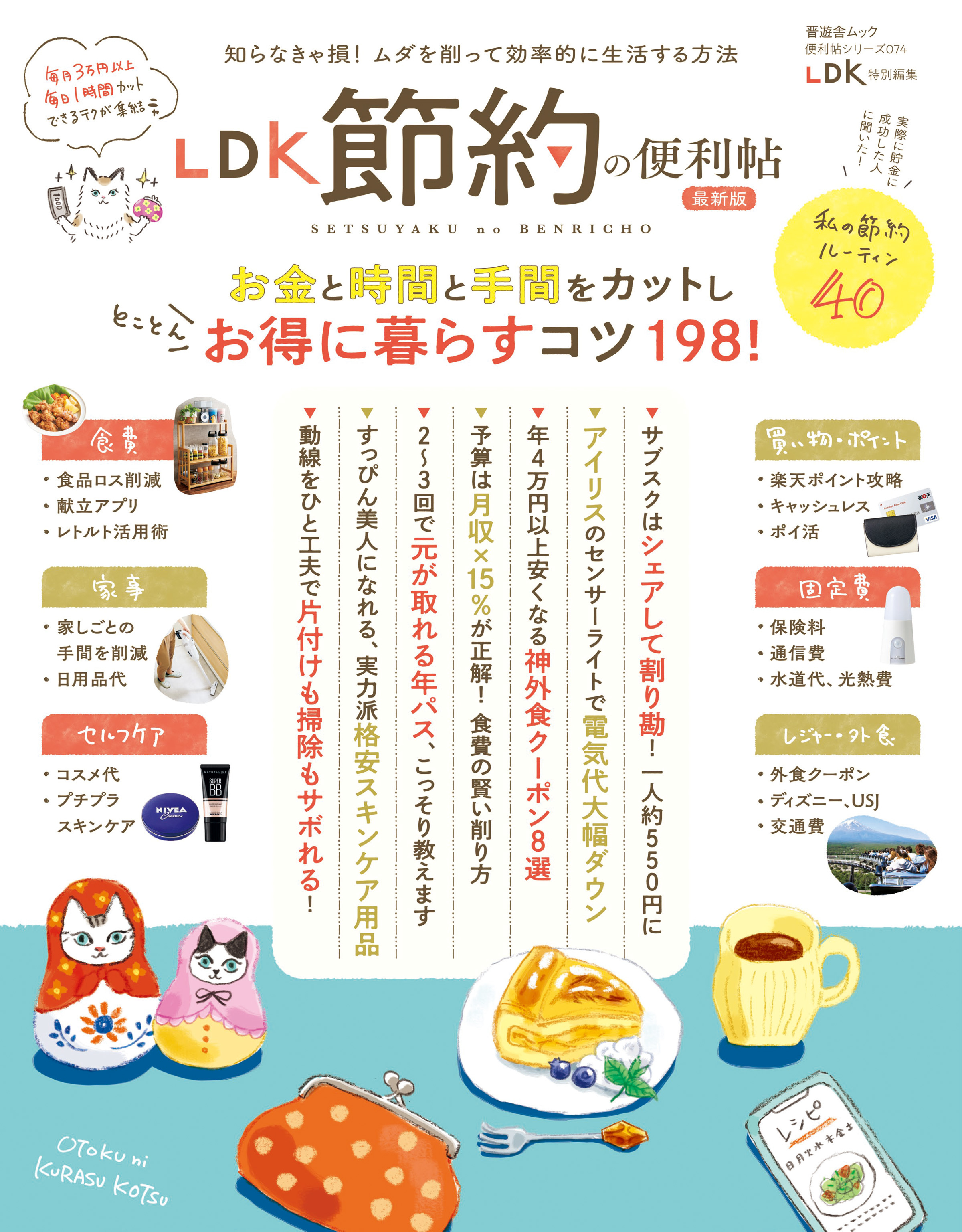 晋遊舎ムック 便利帖シリーズ074　LDK 節約の便利帖 最新版