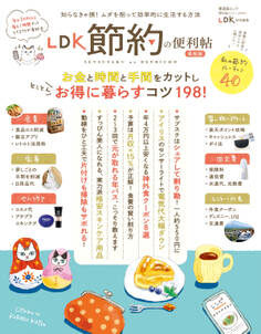 晋遊舎ムック 便利帖シリーズ074 LDK 節約の便利帖 最新版