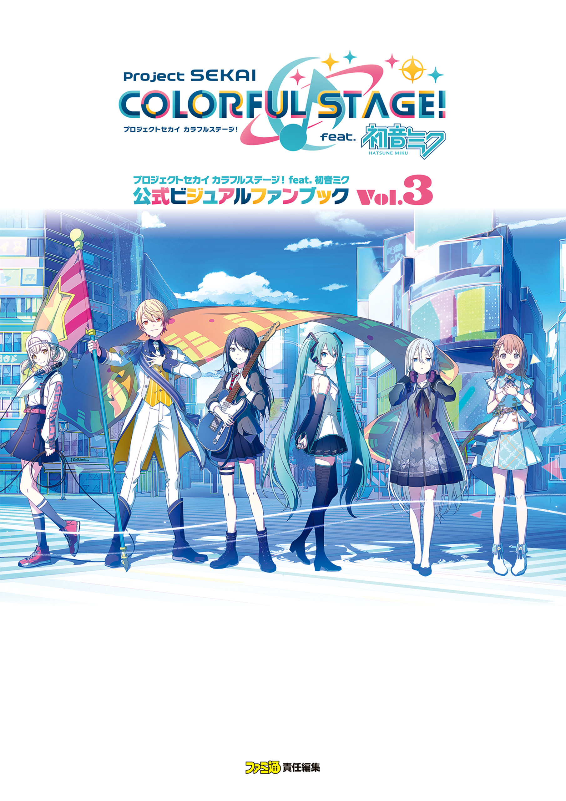 プロジェクトセカイ カラフルステージ！ feat. 初音ミク 公式ビジュアルファンブック