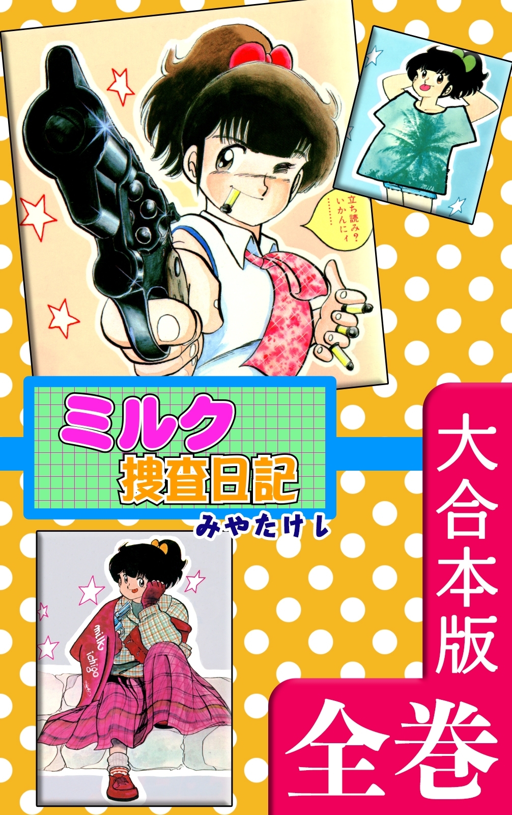 ミルク捜査日記【大合本版】