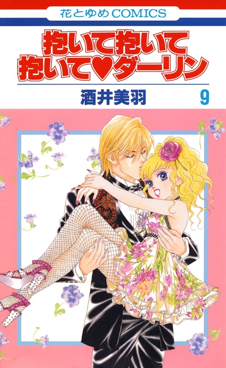 抱いて抱いて抱いてダーリン（９）